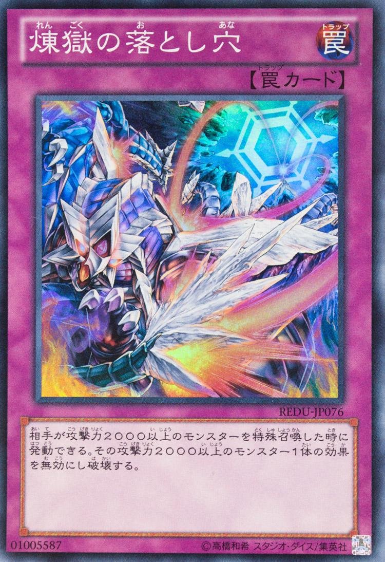 Amazon.co.jp: 遊戯王 REDU-JP076-SR 《煉獄の落とし穴》 Super : ホビー